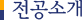 전공소개