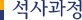 석사과정