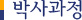 박사과정