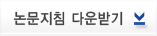 논문지침다운받기