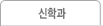 신학과 교과목해설