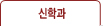 신학과 교과목해설