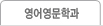영어영문학과 교과목해설
