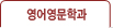 영어영문학과 교과목해설