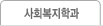 사회복지학과 교과목해설