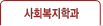 사회복지학과 교과목해설