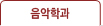 음악과 교과목해설