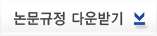 논문규정다운받기