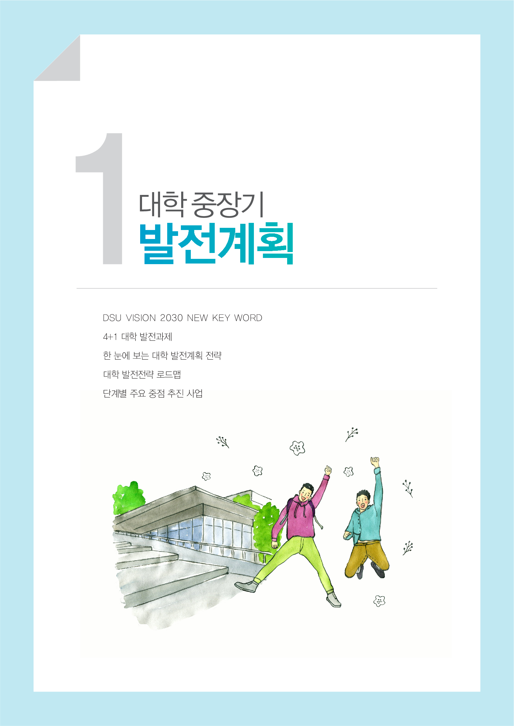 1. 발전계획