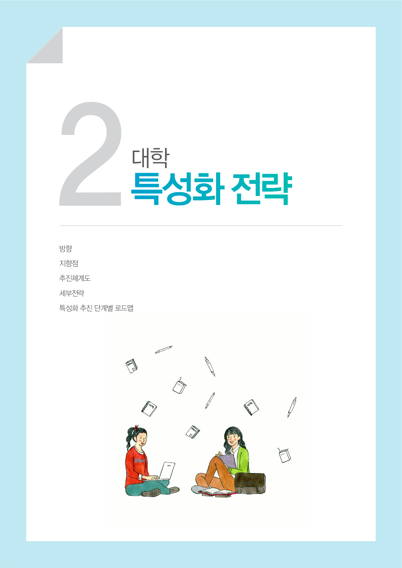 2. 특성화 전략