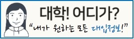 대입정보