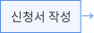 신청서 작성