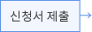 신청서 제출