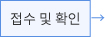 접수 및 확인