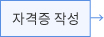 자격증 작성