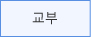교부