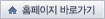 홈페이지바로가기