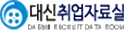 대신취업자료실