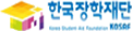 장학재단