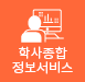 학사종합서비스