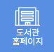 도서관 홈페이지