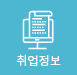 취업정보