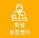 학생성장센터