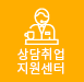 상담취업지원센터