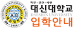 대신대학교 로고