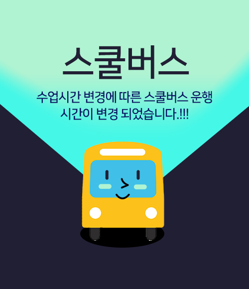 스쿨버스_시간변경