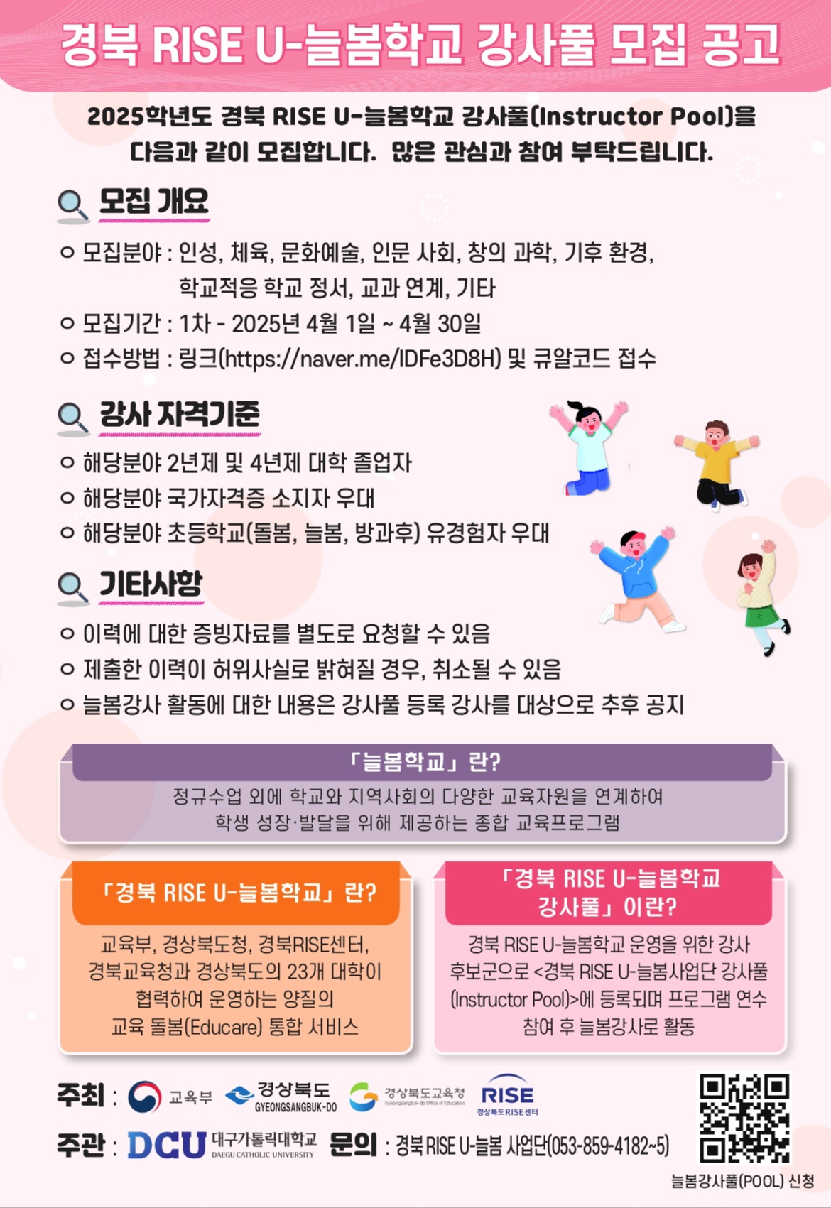 경북-RISE-U-늘봄학교-강사풀-모집-공고