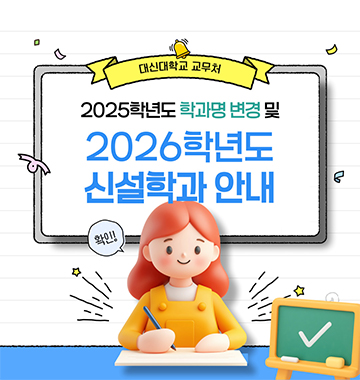 신설학과안내