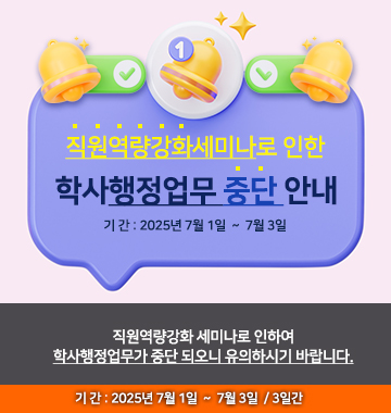 학사행정업무중단안내